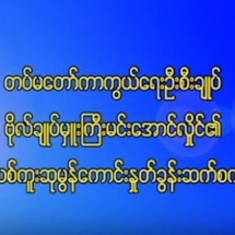 တပ်မတော်ကာကွယ်ရေးဦးစီးချုပ် ဗိုလ်ချုပ်မှူးကြီးမင်းအောင်လှိုင်၏ နှစ်သစ်ကူးနှုတ်ခွန်းဆက်စကား