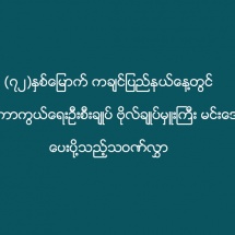 (၇၂)နှစ်မြောက် ကချင်ပြည်နယ်နေ့တွင် တပ်မတော်ကာကွယ်ရေးဦးစီးချုပ် ဗိုလ်ချုပ်မှူးကြီး မင်းအောင်လှိုင် ပေးပို့သည့်သဝဏ်လွှာ