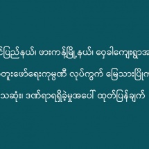 ကချင်ပြည်နယ်၊ ဖားကန့်မြို့နယ်၊ ဝှေခါကျေးရွာအနီး ကျောက်မျက်တူးဖော်ရေးကုမ္ပဏီ လုပ်ကွက် မြေသားပြိုကျမှုကြောင့် သေဆုံး၊ ဒဏ်ရာရရှိခဲ့မှုအပေါ် ထုတ်ပြန်ချက်