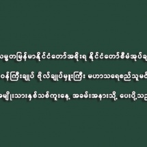 ပြည်ထောင်စုသမ္မတမြန်မာနိုင်ငံတော်အစိုးရ နိုင်ငံတော်စီမံအုပ်ချုပ်ရေးကောင်စီဥက္ကဋ္ဌ နိုင်ငံတော်ဝန်ကြီးချုပ် ဗိုလ်ချုပ်မှူးကြီး မဟာသရေစည်သူမင်းအောင်လှိုင်ထံမှ ကရင်အမျိုးသားနှစ်သစ်ကူးနေ့ အခမ်းအနားသို့ ပေးပို့သည့် သဝဏ်လွှာ