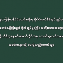 ပြည်ထောင်စုသမ္မတမြန်မာနိုင်ငံတော်အစိုးရ နိုင်ငံတော်စီမံအုပ်ချုပ်ရေးကောင်စီဥက္ကဋ္ဌ နိုင်ငံတော်ဝန်ကြီးချုပ် ဗိုလ်ချုပ်မှူးကြီး သတိုးမဟာသရေစည်သူ သတိုးသီရိသုဓမ္မမင်းအောင်လှိုင်ထံမှ တောင်သူလယ်သမားနေ့ အခမ်းအနားသို့ ပေးပို့သည့်သဝဏ်လွှာ