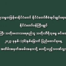 ပြည်ထောင်စုသမ္မတမြန်မာနိုင်ငံတော် နိုင်ငံတော်စီမံအုပ်ချုပ်ရေးကောင်စီဥက္ကဋ္ဌ နိုင်ငံတော်ဝန်ကြီးချုပ် ဗိုလ်ချုပ်မှူးကြီး သတိုးမဟာသရေစည်သူ သတိုးသီရိသုဓမ္မ မင်းအောင်လှိုင်ထံမှ ၂၀၂၃ ခုနှစ်၊ (၇၆)နှစ်မြောက် ပြည်ထောင်စုနေ့ အထိမ်းအမှတ်အခမ်းအနားသို့ ပေးပို့သည့်သဝဏ်လွှာ