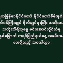 ပြည်ထောင်စုသမ္မတမြန်မာနိုင်ငံတော် နိုင်ငံတော်စီမံအုပ်ချုပ်ရေး ကောင်စီဥက္ကဋ္ဌ နိုင်ငံတော်ဝန်ကြီးချုပ် ဗိုလ်ချုပ်မှူးကြီး သတိုးမဟာသရေစည်သူ သတိုးသီရိသုဓမ္မ မင်းအောင်လှိုင်ထံမှ (၆၉)နှစ်မြောက် ကရင်ပြည်နယ်နေ့ အခမ်းအနားသို့ ပေးပို့သည့် သဝဏ်လွှာ