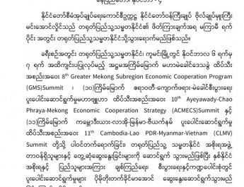 နိုင်ငံတော်စီမံအုပ်ချုပ်ရေးကောင်စီဥက္ကဋ္ဌ နိုင်ငံတော် ဝန်ကြီးချုပ်ဗိုလ်ချုပ်မှူးကြီး မင်းအောင်လှိုင်တရုတ်ပြည်သူ့သမ္မတနိုင်ငံသို့ သွားရောက်မည်