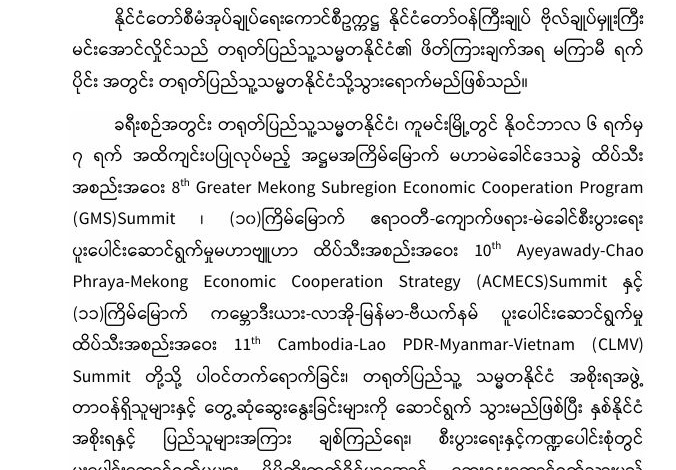 နိုင်ငံတော်စီမံအုပ်ချုပ်ရေးကောင်စီဥက္ကဋ္ဌ နိုင်ငံတော် ဝန်ကြီးချုပ်ဗိုလ်ချုပ်မှူးကြီး မင်းအောင်လှိုင်တရုတ်ပြည်သူ့သမ္မတနိုင်ငံသို့ သွားရောက်မည်