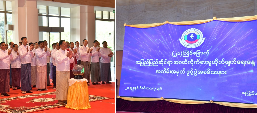 အပြည်ပြည်ဆိုင်ရာ အဂတိလိုက်စားမှုတိုက်ဖျက်ရေးနေ့ အထိမ်းအမှတ်အခမ်းအနားကျင်းပ နိုင်ငံတော်စီမံအုပ်ချုပ်ရေးကောင်စီဥက္ကဋ္ဌ နိုင်ငံတော်ဝန်ကြီးချုပ် ဗိုလ်ချုပ်မှူးကြီး မင်းအောင်လှိုင် တက်ရောက်အမှာစကားပြောကြား