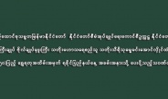 ပြည်ထောင်စုသမ္မတမြန်မာနိုင်ငံတော်  နိုင်ငံတော်စီမံအုပ်ချုပ်ရေးကောင်စီဥက္ကဋ္ဌ နိုင်ငံတော်ဝန်ကြီးချုပ် ဗိုလ်ချုပ်မှူးကြီး သတိုးမဟာသရေစည်သူ သတိုးသီရိသုဓမ္မမင်းအောင်လှိုင်ထံမှ နှစ်(၅၀)ပြည့် ရွှေရတုအထိမ်းအမှတ် ရခိုင်ပြည်နယ်နေ့ အခမ်းအနားသို့ ပေးပို့သည့်သဝဏ်လွှာ