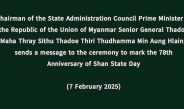 Chairman of the State Administration Council Prime Minister of the Republic of the Union of Myanmar Senior General Thadoe Maha Thray Sithu Thadoe Thiri Thudhamma Min Aung Hlaing  sends a message to the ceremony to mark the 78th Anniversary of Shan State Day