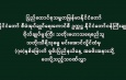 ပြည်ထောင်စုသမ္မတမြန်မာနိုင်ငံတော် နိုင်ငံတော်စီမံ အုပ်ချုပ်ရေးကောင်စီဥက္ကဋ္ဌ နိုင်ငံတော်ဝန်ကြီးချုပ် ဗိုလ်ချုပ်မှူးကြီး သတိုးမဟာသရေစည်သူ သတိုးသီရိသုဓမ္မ မင်းအောင်လှိုင်ထံမှ (၇၈)နှစ်မြောက် ရှမ်းပြည်နယ်နေ့ အခမ်းအနားသို့ ပေးပို့သည့်သဝဏ်လွှာ