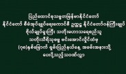 ပြည်ထောင်စုသမ္မတမြန်မာနိုင်ငံတော် နိုင်ငံတော်စီမံ အုပ်ချုပ်ရေးကောင်စီဥက္ကဋ္ဌ နိုင်ငံတော်ဝန်ကြီးချုပ် ဗိုလ်ချုပ်မှူးကြီး သတိုးမဟာသရေစည်သူ သတိုးသီရိသုဓမ္မ မင်းအောင်လှိုင်ထံမှ (၇၈)နှစ်မြောက် ရှမ်းပြည်နယ်နေ့ အခမ်းအနားသို့ ပေးပို့သည့်သဝဏ်လွှာ