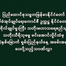 ပြည်ထောင်စုသမ္မတမြန်မာနိုင်ငံတော် နိုင်ငံတော်စီမံ အုပ်ချုပ်ရေးကောင်စီဥက္ကဋ္ဌ နိုင်ငံတော်ဝန်ကြီးချုပ် ဗိုလ်ချုပ်မှူးကြီး သတိုးမဟာသရေစည်သူ သတိုးသီရိသုဓမ္မ မင်းအောင်လှိုင်ထံမှ (၇၈)နှစ်မြောက် ရှမ်းပြည်နယ်နေ့ အခမ်းအနားသို့ ပေးပို့သည့်သဝဏ်လွှာ