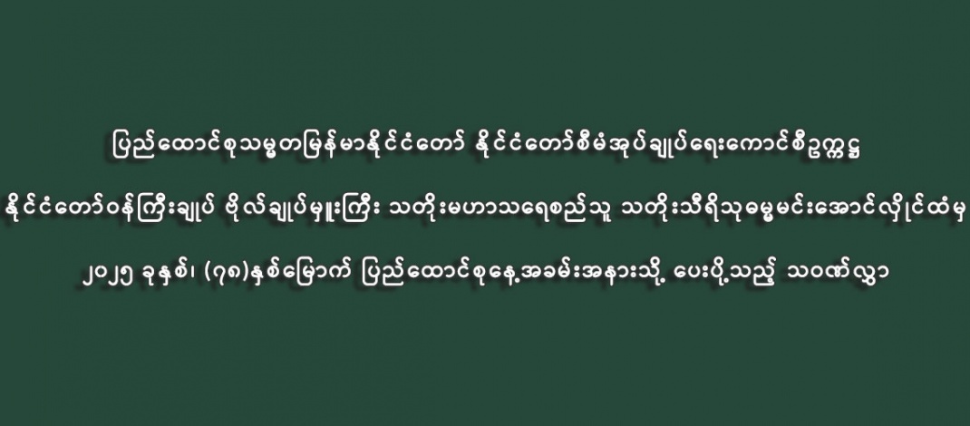 ပြည်ထောင်စုသမ္မတမြန်မာနိုင်ငံတော် နိုင်ငံတော်စီမံအုပ်ချုပ်ရေးကောင်စီဥက္ကဋ္ဌ  နိုင်ငံတော်ဝန်ကြီးချုပ် ဗိုလ်ချုပ်မှူးကြီး သတိုးမဟာသရေစည်သူ သတိုးသီရိသုဓမ္မမင်းအောင်လှိုင်ထံမှ ၂၀၂၅ ခုနှစ်၊ (၇၈)နှစ်မြောက် ပြည်ထောင်စုနေ့အခမ်းအနားသို့ ပေးပို့သည့် သဝဏ်လွှာ