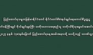 ပြည်ထောင်စုသမ္မတမြန်မာနိုင်ငံတော် နိုင်ငံတော်စီမံအုပ်ချုပ်ရေးကောင်စီဥက္ကဋ္ဌ  နိုင်ငံတော်ဝန်ကြီးချုပ် ဗိုလ်ချုပ်မှူးကြီး သတိုးမဟာသရေစည်သူ သတိုးသီရိသုဓမ္မမင်းအောင်လှိုင်ထံမှ ၂၀၂၅ ခုနှစ်၊ (၇၈)နှစ်မြောက် ပြည်ထောင်စုနေ့အခမ်းအနားသို့ ပေးပို့သည့် သဝဏ်လွှာ