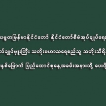 ပြည်ထောင်စုသမ္မတမြန်မာနိုင်ငံတော် နိုင်ငံတော်စီမံအုပ်ချုပ်ရေးကောင်စီဥက္ကဋ္ဌ  နိုင်ငံတော်ဝန်ကြီးချုပ် ဗိုလ်ချုပ်မှူးကြီး သတိုးမဟာသရေစည်သူ သတိုးသီရိသုဓမ္မမင်းအောင်လှိုင်ထံမှ ၂၀၂၅ ခုနှစ်၊ (၇၈)နှစ်မြောက် ပြည်ထောင်စုနေ့အခမ်းအနားသို့ ပေးပို့သည့် သဝဏ်လွှာ