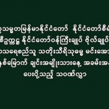 ပြည်ထောင်စုသမ္မတမြန်မာနိုင်ငံတော်  နိုင်ငံတော်စီမံအုပ်ချုပ်ရေး ကောင်စီဥက္ကဋ္ဌ နိုင်ငံတော်ဝန်ကြီးချုပ် ဗိုလ်ချုပ်မှူးကြီး သတိုးမဟာသရေစည်သူ သတိုးသီရိသုဓမ္မ မင်းအောင်လှိုင်ထံမှ (၇၇)နှစ်မြောက် ချင်းအမျိုးသားနေ့ အခမ်းအနားသို့ ပေးပို့သည့် သဝဏ်လွှာ