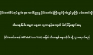 နိုင်ငံတော်စီမံအုပ်ချုပ်ရေးကောင်စီဥက္ကဋ္ဌ နိုင်ငံတော်ဝန်ကြီးချုပ်ဗိုလ်ချုပ်မှူးကြီး မင်းအောင်လှိုင်ဘီလာရုစ်နိုင်ငံသမ္မတ မစ္စတာ လူကာရှန်းကော့၏  ဖိတ်ကြားချက်အရ နိုင်ငံတော်အဆင့် (Official State Visit) အဖြစ် ဘီလာရုစ်သမ္မတနိုင်ငံသို့ သွားရောက်မည်