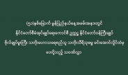 (၅၁)နှစ်မြောက် မွန်ပြည်နယ်နေ့အခမ်းအနားတွင်  နိုင်ငံတော်စီမံအုပ်ချုပ်ရေးကောင်စီ ဥက္ကဋ္ဌ နိုင်ငံတော်ဝန်ကြီးချုပ်  ဗိုလ်ချုပ်မှူးကြီး သတိုးမဟာသရေစည်သူ သတိုးသီရိသုဓမ္မ မင်းအောင်လှိုင်ထံမှပေးပို့သည့် သဝဏ်လွှာ 