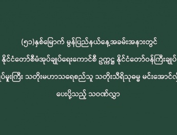 (၅၁)နှစ်မြောက် မွန်ပြည်နယ်နေ့အခမ်းအနားတွင်  နိုင်ငံတော်စီမံအုပ်ချုပ်ရေးကောင်စီ ဥက္ကဋ္ဌ နိုင်ငံတော်ဝန်ကြီးချုပ်  ဗိုလ်ချုပ်မှူးကြီး သတိုးမဟာသရေစည်သူ သတိုးသီရိသုဓမ္မ မင်းအောင်လှိုင်ထံမှပေးပို့သည့် သဝဏ်လွှာ 